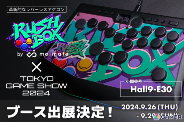 「東京ゲームショウ2024」moimateの出展詳細が公開！レバーレスアケコン「Rushbox」購入者を対象にオプション品くじを実施の画像1