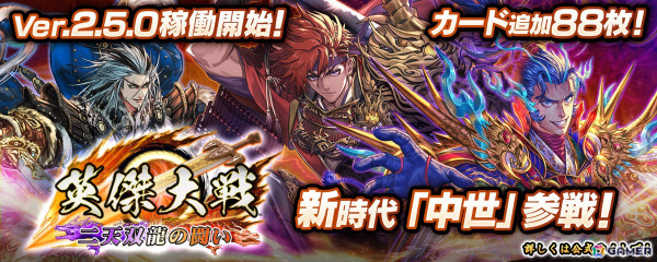 「英傑大戦 二天双龍の闘い」新たな時代「中世」の武将が参戦する新バージョンVer.2.5.0が稼働開始！TVアニメ「SHAMAN KING」との復刻コラボイベントもの画像1