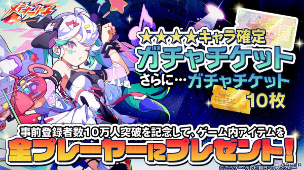 「メテオアリーナ」の正式サービスが開始！事前登録者数10万人突破を記念してガチャチケット10枚と★4キャラ確定ガチャチケットが配布の画像6