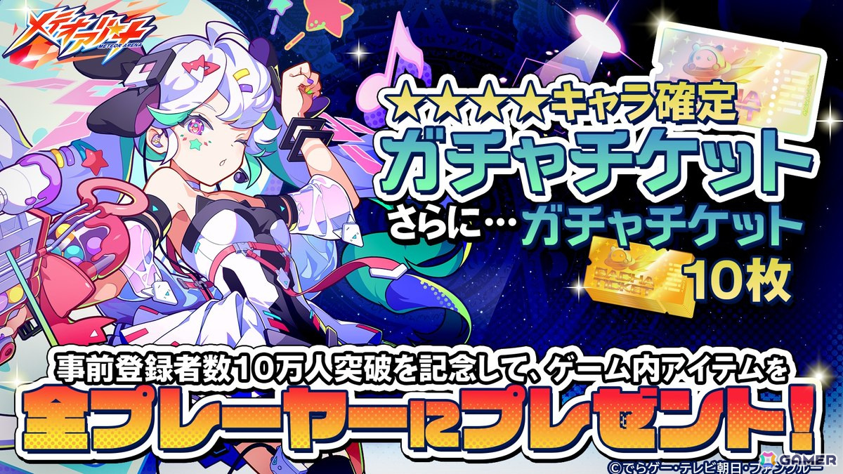 「メテオアリーナ」の正式サービスが開始！事前登録者数10万人突破を記念してガチャチケット10枚と★4キャラ確定ガチャチケットが配布の画像