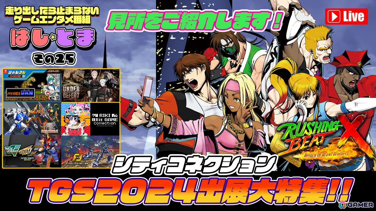 「RUSHING BEAT X: Return Of Brawl Brothers」など7作品を出展するシティコネクションの東京ゲームショウ2024特設サイトが公開!の画像