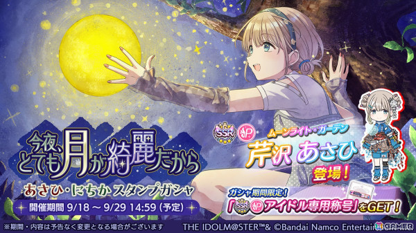 「シャニマス」あさひとにちかが登場するガシャが開催！フェスイベント「オータムフェスティバル」もの画像1