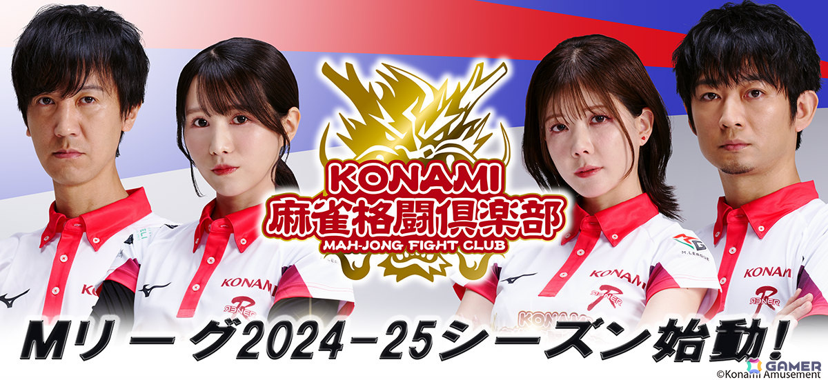 「KONAMI麻雀格闘倶楽部」が「Mリーグ2024-25シーズン」に出場！オフィシャルサポーターになるとミニクリアファイルがもらえるキャンペーンも実施の画像