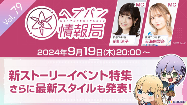 「ヘブバン情報局 Vol.79」が9月19日20時より放送！新ストーリーイベントPV、最新スタイルを公開予定の画像1