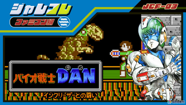 「ジャレコレ ファミコン編:バイオ戦士DAN インクリーザーとの闘い」が9月26日に配信！貴重な開発資料やBGMを視覚化する“DAN奏”などの特別機能を搭載の画像1
