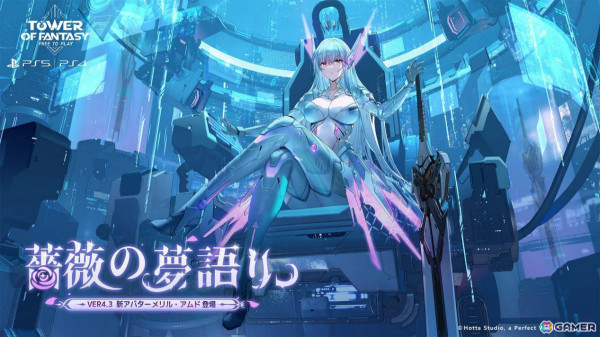 PS5/PS4版「タワーオブファンタジー」限定アバター「メリル・アムド」登場のVer.4.3が配信！の画像1