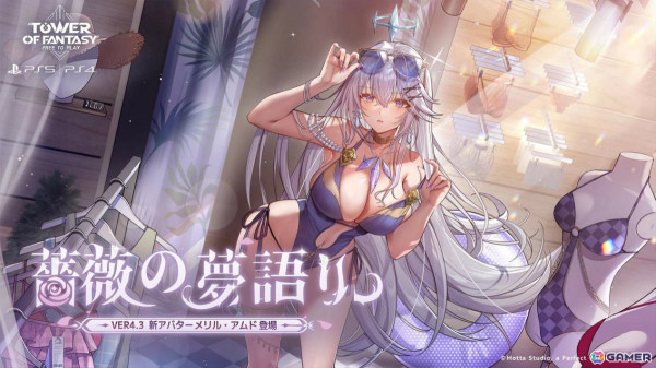 PS5/PS4版「タワーオブファンタジー」限定アバター「メリル・アムド」登場のVer.4.3が配信！の画像3