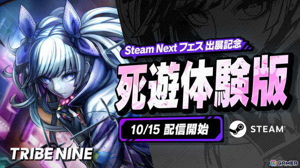 「トライブナイン」10月15日から開催される「Steam Next Fest」で20時間超えのボリュームを楽しめる“死遊体験版”が配信！の画像1