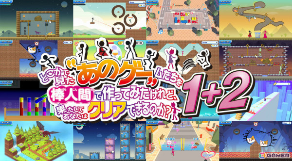 「どこかで見たあのゲームたちを棒人間で作ってみたけれど、果たしてあなたはクリアできるのか？1+2」が12月19日に発売！の画像1