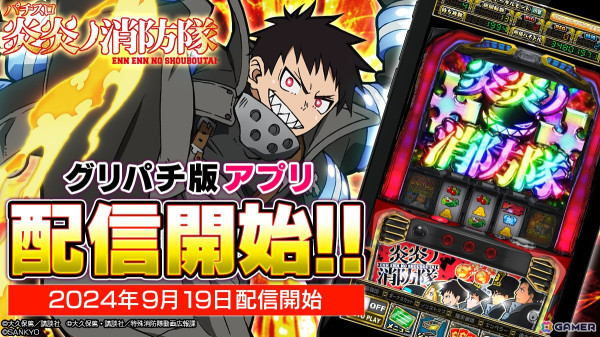 「パチスロ 炎炎ノ消防隊」がグリパチで配信！特別エリア開放などの記念キャンペーンも開催の画像1