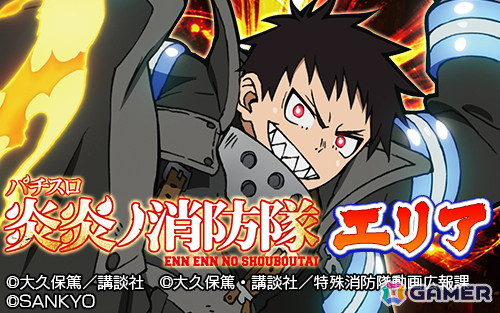 「パチスロ 炎炎ノ消防隊」がグリパチで配信！特別エリア開放などの記念キャンペーンも開催の画像2