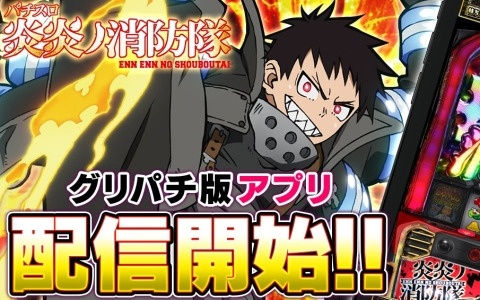 「パチスロ 炎炎ノ消防隊」がグリパチで配信！特別エリア開放などの記念キャンペーンも開催