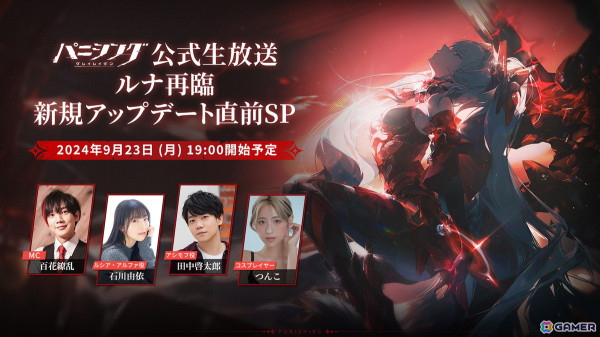 「パニシング：グレイレイヴン」の公式生放送「ルナ再臨！新規アップデート直前SP」が9月23日に実施！ゲストで石川由依さんらが出演の画像1