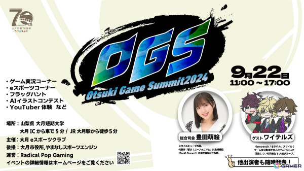 山梨県・大月短期大学を会場としたゲームの祭典「大月ゲームサミット2024」が9月22日に開催！の画像1