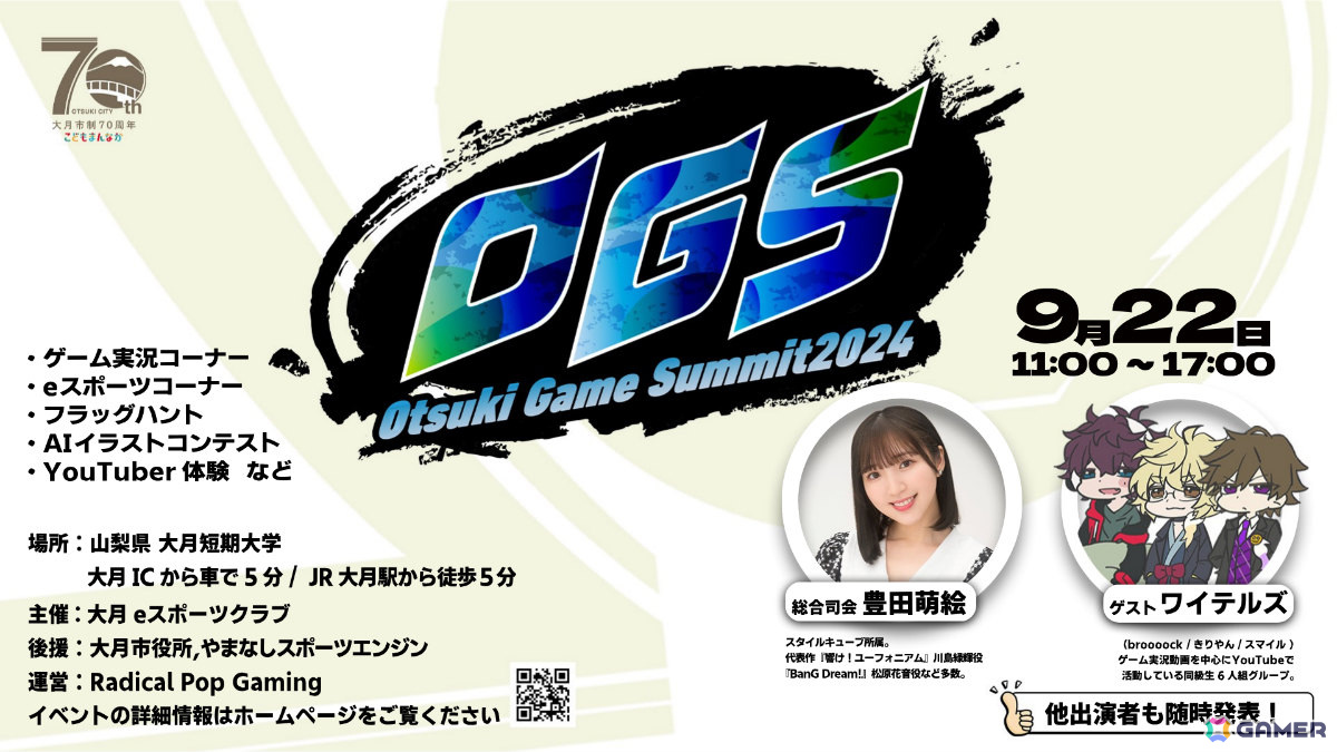山梨県・大月短期大学を会場としたゲームの祭典「大月ゲームサミット2024」が9月22日に開催！の画像