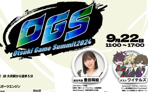 山梨県・大月短期大学を会場としたゲームの祭典「大月ゲームサミット2024」が9月22日に開催！