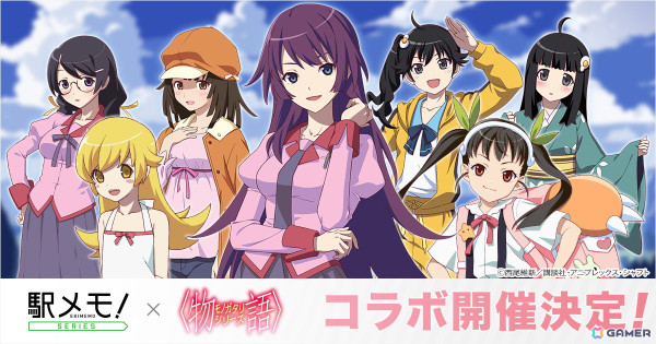 「駅メモ！」シリーズで「〈物語〉シリーズ」とのコラボキャンペーンが10月4日より開催！の画像1