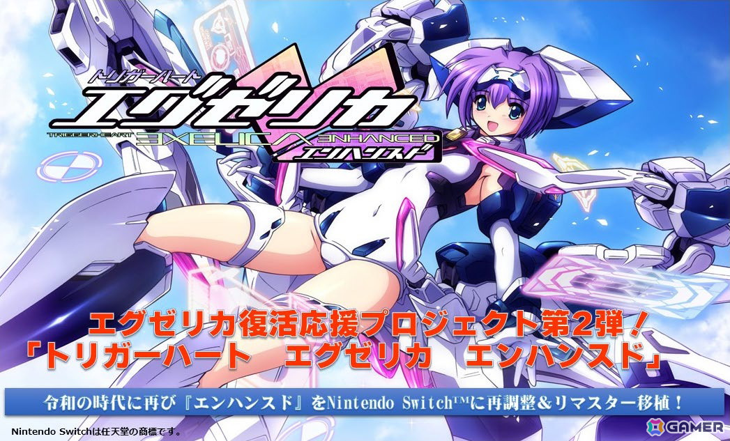 トリガーハートエグゼリカ+トリガーハートエグゼリカエンハンスド　Switch Switch版「トリガーハート エグゼリカ エンハンスド」，2025年4