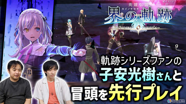 「英雄伝説 界の軌跡 -Farewell, O Zemuria-」冒頭を軌跡シリーズファンの子安光樹さんが先行プレイ！バトルの新要素に加えてストーリーの気になるシーンもチェックの画像1