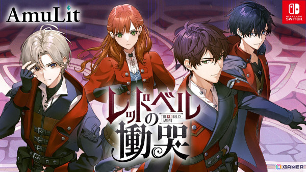 ボルテージの新ゲームブランド「AmuLit」が設立！新作ダークファンタジーADV「レッドベルの慟哭」がSwitchで2025年春に発売の画像1