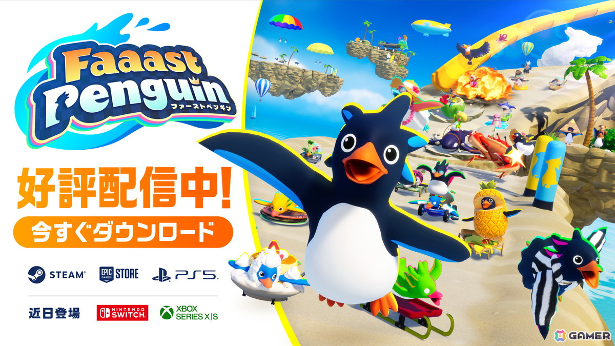 ペンギンが競い合う最大40人参加のサバイバルアクションレース「Faaast Penguin」がPS5/PCで基本プレイ無料で配信開始!の画像
