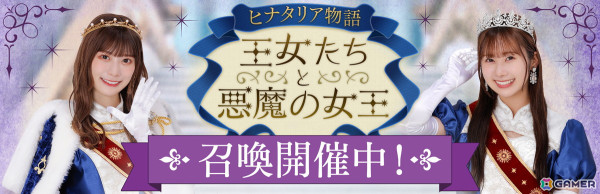 「ひな図書」で3.5周年イベント第4部「ヒナタリア物語 王女たちと悪魔の女王」が開催！の画像3