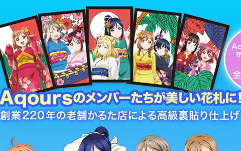 「ラブライブ！サンシャイン!!」Aqoursのメンバーたちが花札に！美しい花札の図柄との融合を楽しもう