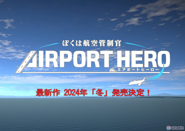 「ぼくは航空管制官 エアポートヒーロー」最新作が2024年冬にPS4/Switchで発売決定！ティザーサイトもオープンの画像1