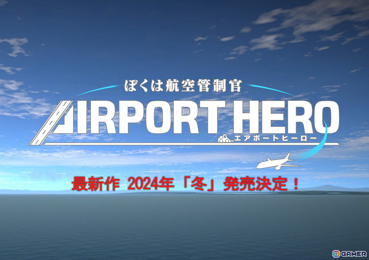 「ぼくは航空管制官 エアポートヒーロー」最新作が2024年冬にPS4/Switchで発売決定！ティザーサイトもオープンの画像
