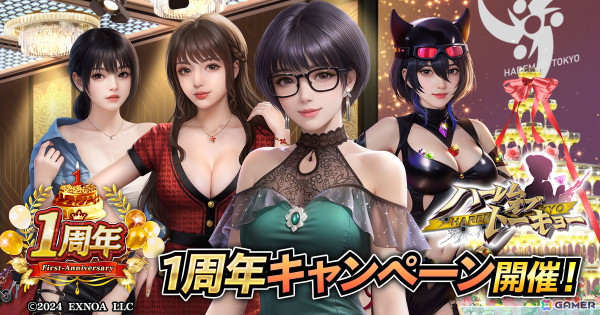 「ハーレムオブトーキョー」の1周年キャンペーンが開催！300連分の抽選券が無料にの画像1