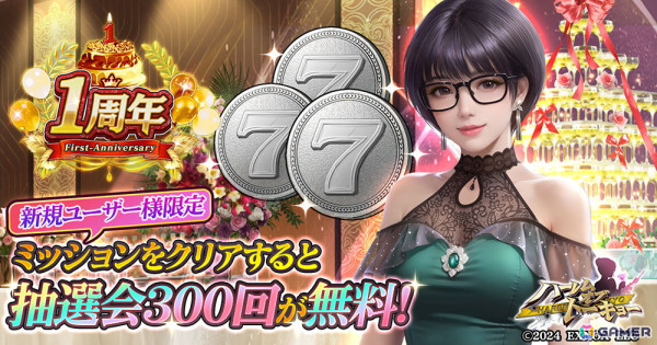 「ハーレムオブトーキョー」の1周年キャンペーンが開催！300連分の抽選券が無料にの画像2