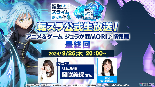 「転スラ公式生放送！アニメ＆ゲーム ジュラが森MORI♪情報局 最終回」リムル役・岡咲美保さんをゲストに迎えて9月26日20時より放送！の画像1