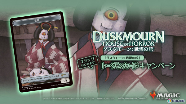 「マジック：ザ・ギャザリング」初の現代ホラーセット「ダスクモーン：戦慄の館」が9月27日に発売！トークンカードがもらえるキャンペーンも実施の画像13