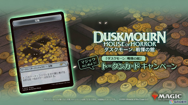「マジック：ザ・ギャザリング」初の現代ホラーセット「ダスクモーン：戦慄の館」が9月27日に発売！トークンカードがもらえるキャンペーンも実施の画像14