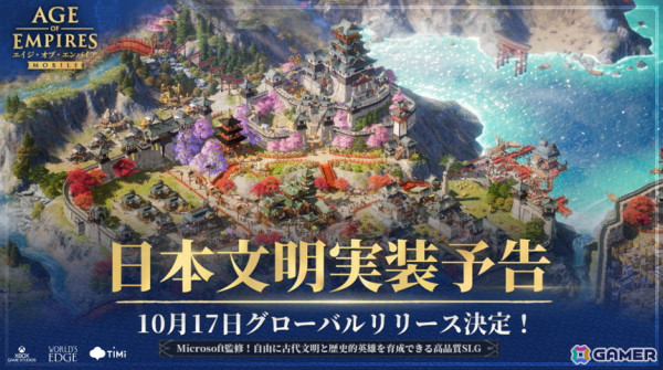 「エイジ・オブ・エンパイア モバイル」の配信日が10月17日に決定！日本文明の実装も明らかにの画像2