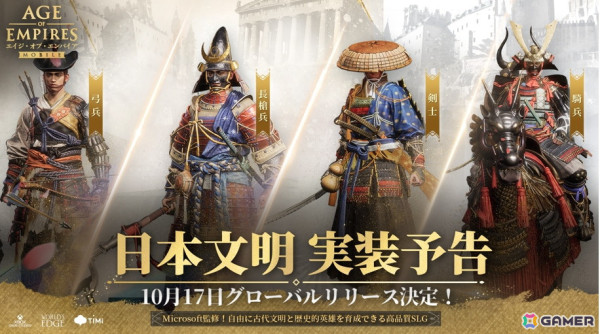 「エイジ・オブ・エンパイア モバイル」の配信日が10月17日に決定！日本文明の実装も明らかにの画像3