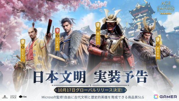 「エイジ・オブ・エンパイア モバイル」の配信日が10月17日に決定！日本文明の実装も明らかにの画像4