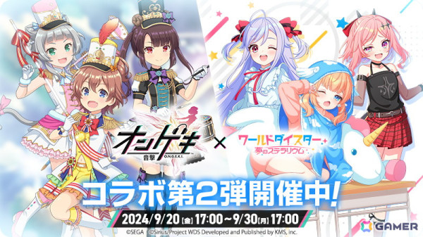 「ワールドダイスター 夢のステラリウム」で「オンゲキ」とのコラボイベント第2弾「響けエール！～ON staGE rocK！～」が開催！の画像1