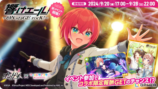 「ワールドダイスター 夢のステラリウム」で「オンゲキ」とのコラボイベント第2弾「響けエール！～ON staGE rocK！～」が開催！の画像2