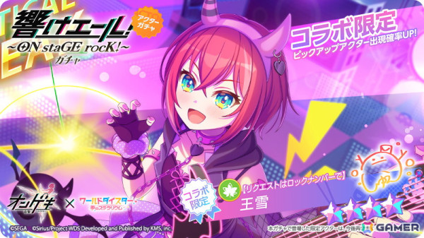 「ワールドダイスター 夢のステラリウム」で「オンゲキ」とのコラボイベント第2弾「響けエール！～ON staGE rocK！～」が開催！の画像3