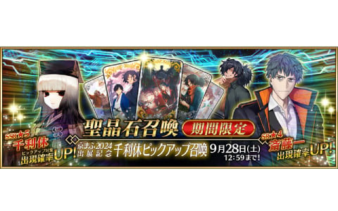 「FGO」京まふ2024への出展を記念して千利休、斎藤一、岡田以蔵などのピックアップ召喚が実施！