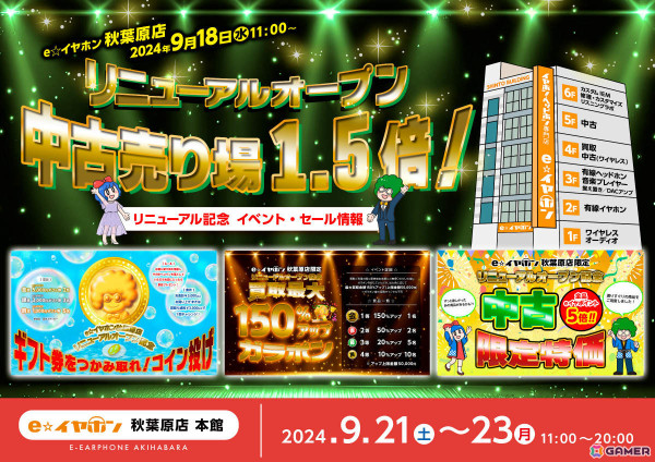 e☆イヤホン秋葉原店本館が中古売り場を1.5倍に拡大してリニューアルオープン！記念イベントやセールを9月23日まで実施中の画像1