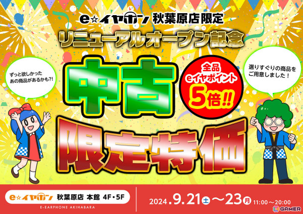e☆イヤホン秋葉原店本館が中古売り場を1.5倍に拡大してリニューアルオープン！記念イベントやセールを9月23日まで実施中の画像9