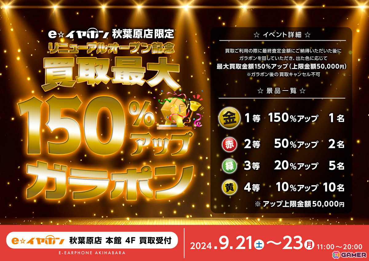 e☆イヤホン秋葉原店本館が中古売り場を1.5倍に拡大してリニューアルオープン！記念イベントやセールを9月23日まで実施中の画像
