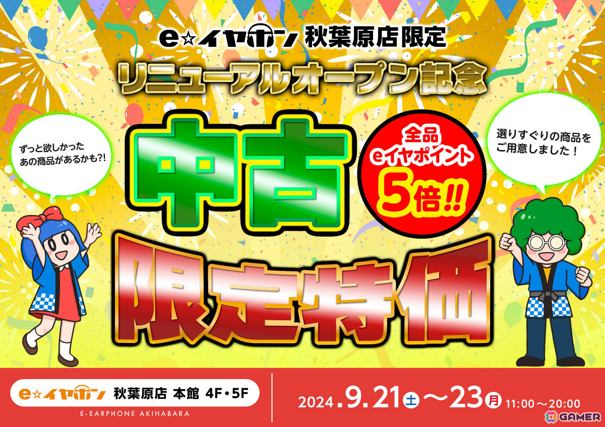 e☆イヤホン秋葉原店本館が中古売り場を1.5倍に拡大してリニューアルオープン！記念イベントやセールを9月23日まで実施中の画像