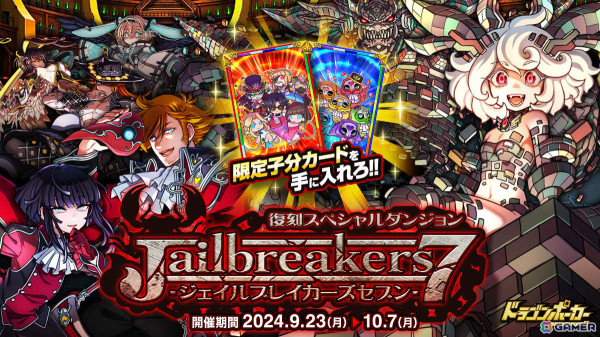 「ドラゴンポーカー」復刻スペシャルダンジョン「Jailbreakers7」が開催！創世の銀河天竜ジェネレイターなどが新たに出現の画像1
