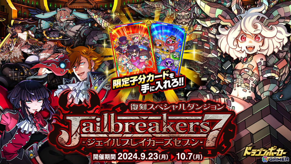 ドラゴンポーカー」復刻スペシャルダンジョン「Jailbreakers7」が開催