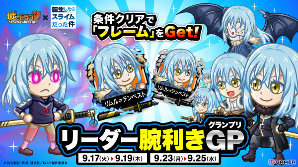 「城とドラゴン」転スラコラボで「リーダー腕利きGP」が実施！コラボ限定フレームをゲットしようの画像1