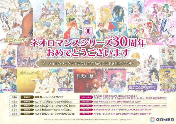 イベント「ネオロマンス 30th Anniversary ～アンジェリーク＆遙かなる 