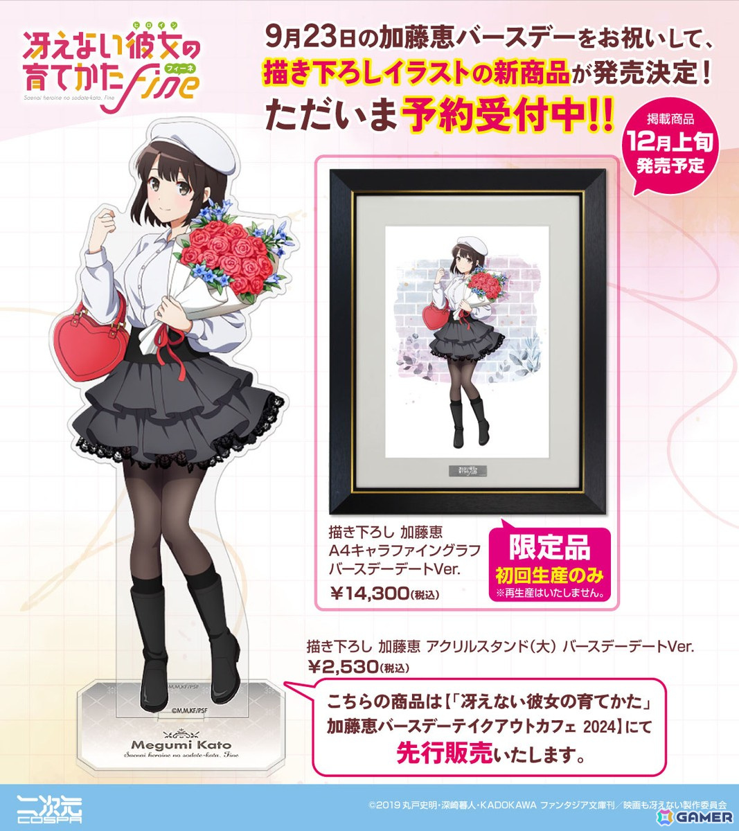 「冴えない彼女の育てかた Fine」デートコーデの加藤恵の描き下ろしイラストを用いたキャラファイングラフやアクリルスタンドが登場！の画像1